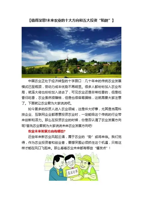 【值得深思!未来农业的十大方向和五大投资“陷阱”】