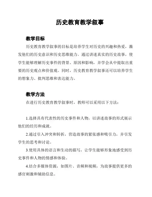 历史教育教学叙事