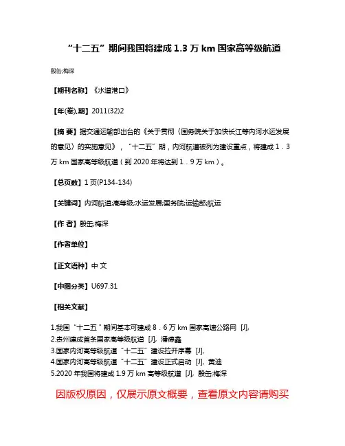 “十二五”期间我国将建成1.3万km国家高等级航道