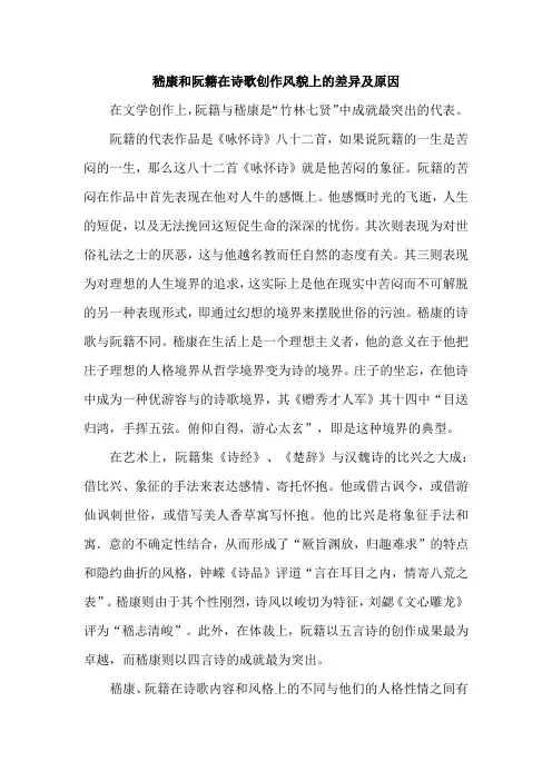 嵇康和阮籍在诗歌创作风貌上的差异及原因