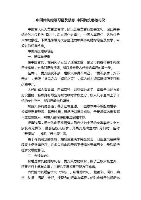 中国传统婚嫁习俗及禁忌_中国传统婚俗礼仪