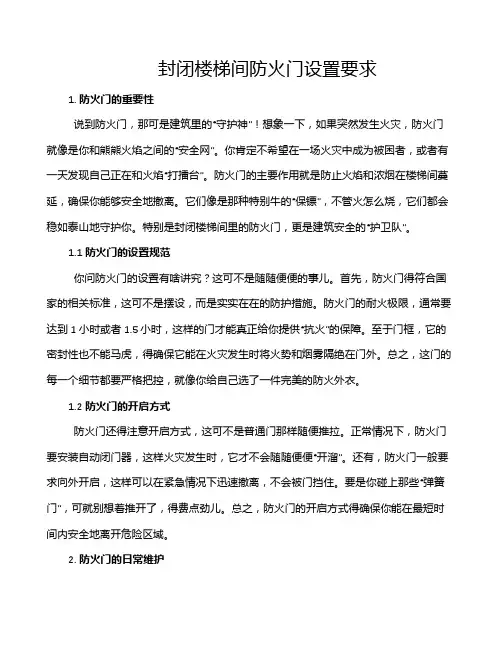 封闭楼梯间防火门设置要求