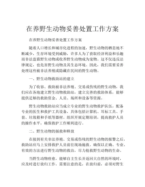 在养野生动物妥善处置工作方案