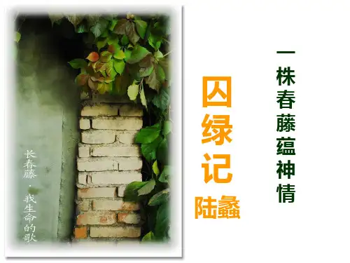 人教版高中语文必修二《囚绿记》精讲课件(18张ppt)