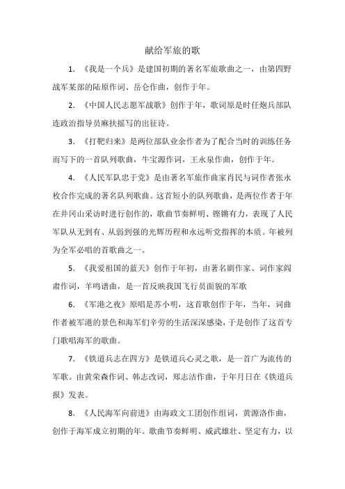 献给军旅的歌