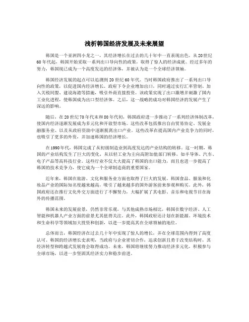 浅析韩国经济发展及未来展望