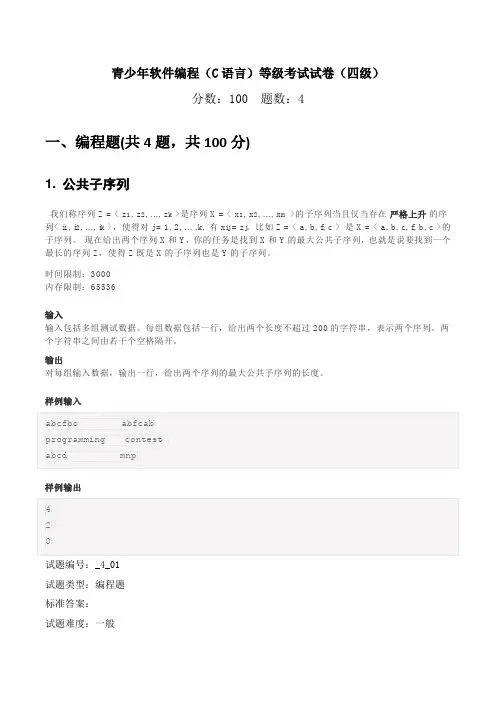 青少年软件编程(C语言)等级考试试卷(四级)202206
