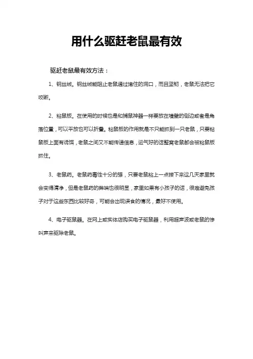 用什么驱赶老鼠最有效