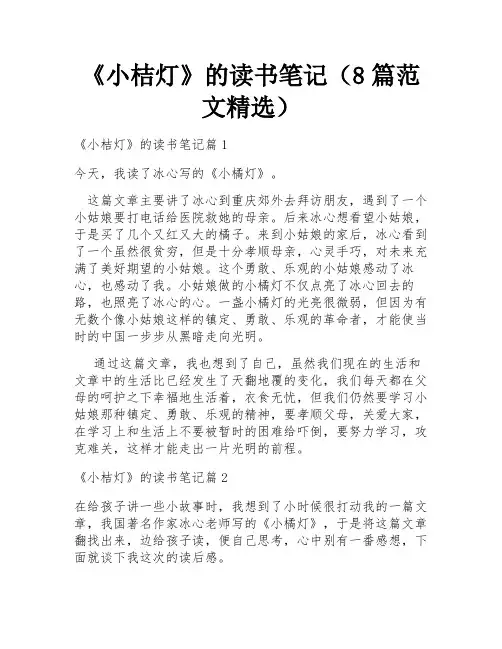 《小桔灯》的读书笔记(8篇范文精选)