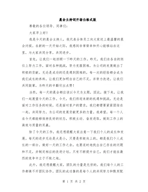 晨会主持词开场白格式版