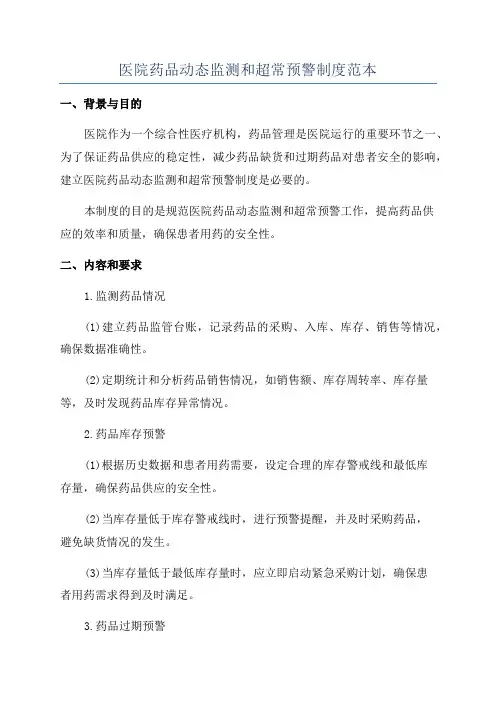 医院药品动态监测和超常预警制度范本