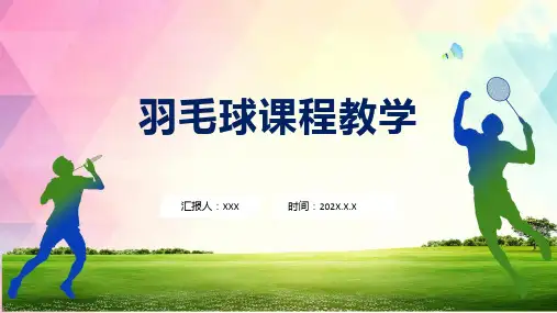 羽毛球规则羽毛球课程教学含内容ppt