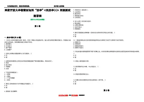 国家开放大学智慧树知到“法学”《民法学(1)》网课测试题答案3
