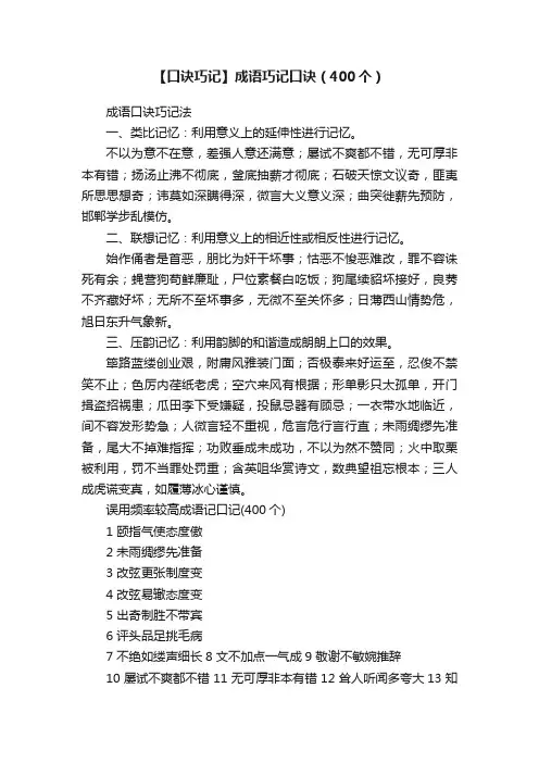 【口诀巧记】成语巧记口诀（400个）