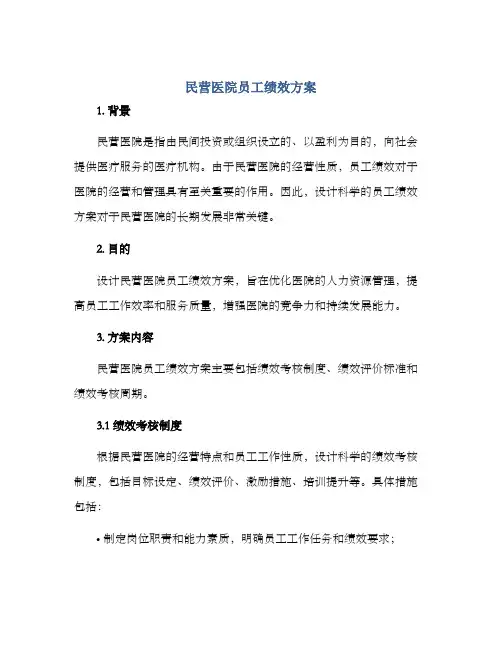 民营医院员工绩效方案