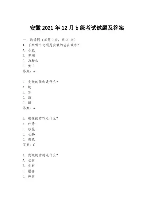 安徽2021年12月b级考试试题及答案