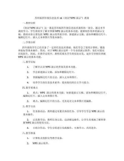 苏科版四年级信息技术16《初识“WPS演示”》教案