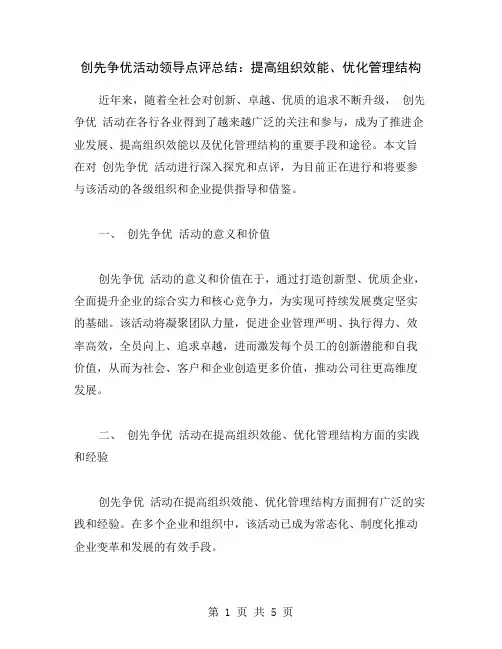 创先争优活动领导点评总结：提高组织效能、优化管理结构