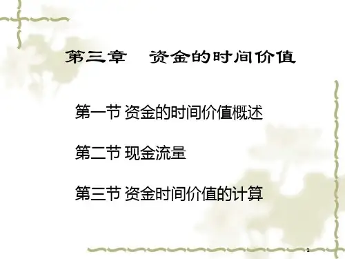 第三章 资金的时间价值