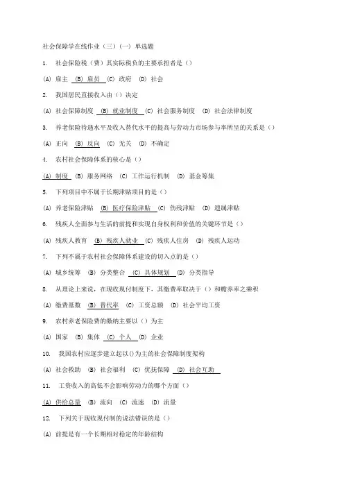 社会保障学在线作业(三)