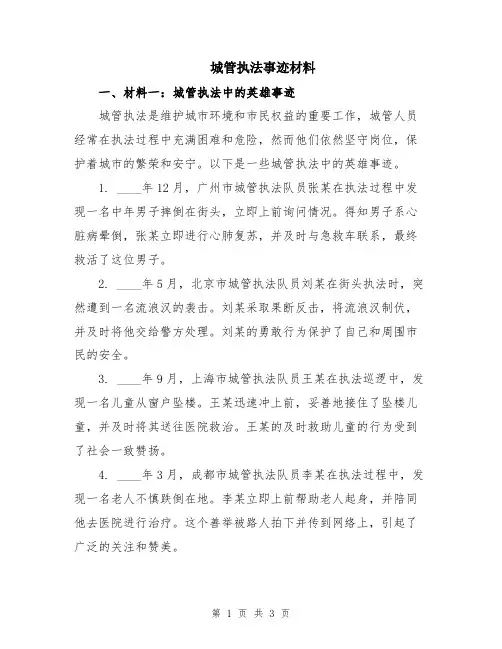 城管执法事迹材料