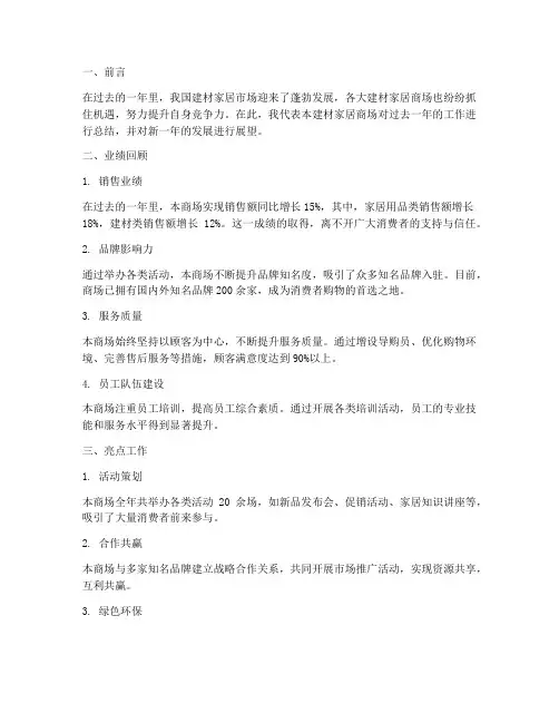 建材家居商场年度总结范文