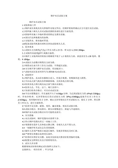锅炉水压试验方案