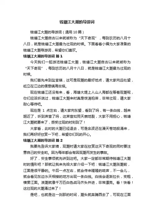 钱塘江大潮的导游词（通用10篇）