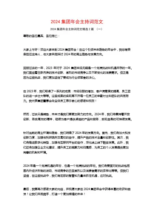 2024集团年会主持词范文2篇