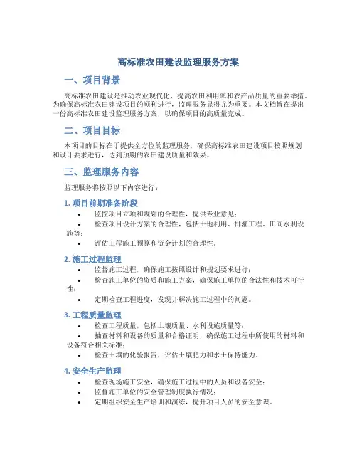 高标准农田建设监理服务方案