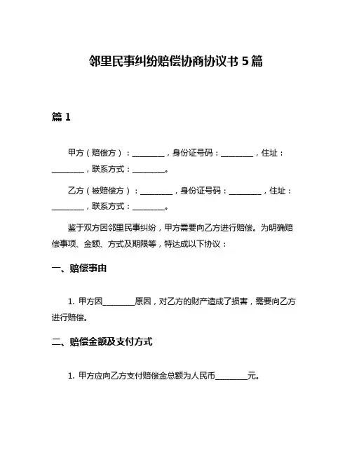 邻里民事纠纷赔偿协商协议书5篇