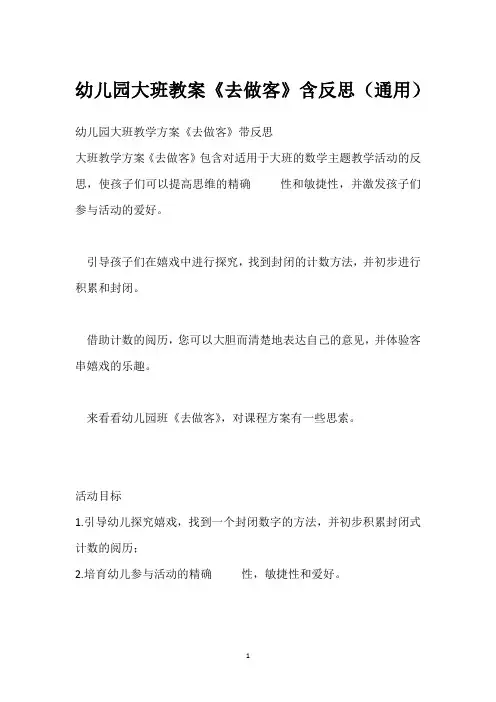 幼儿园大班教案《去做客》含反思(通用)