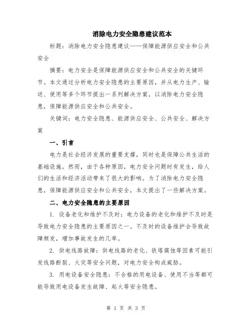 消除电力安全隐患建议范本