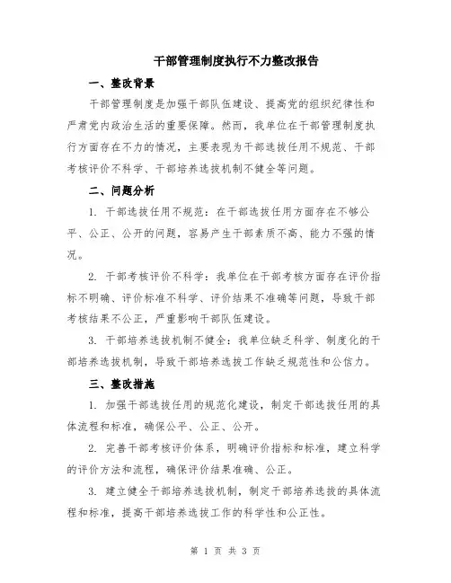 干部管理制度执行不力整改报告