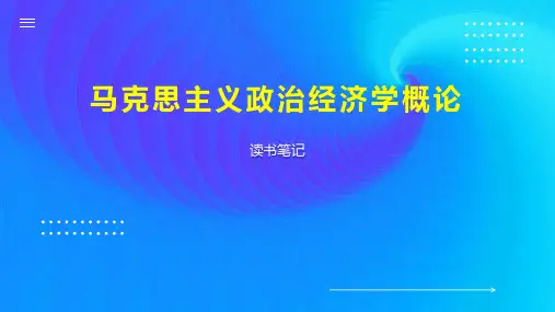 马克思主义政治经济学概论