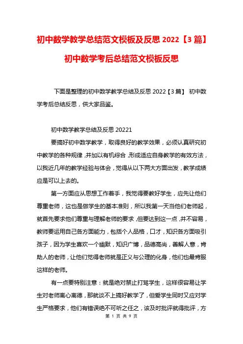 初中数学教学总结范文模板及反思2022【3篇】 初中数学考后总结范文模板反思