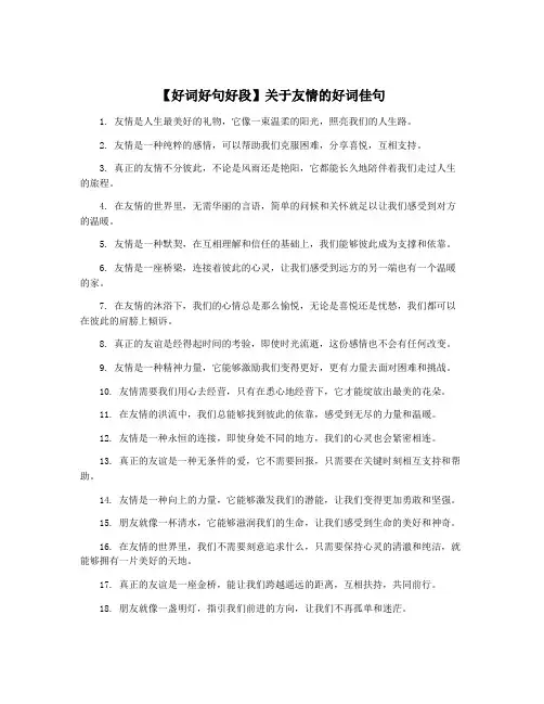 【好词好句好段】关于友情的好词佳句