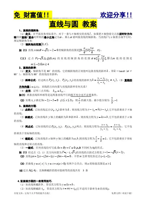 数学教案：直线和圆教师版