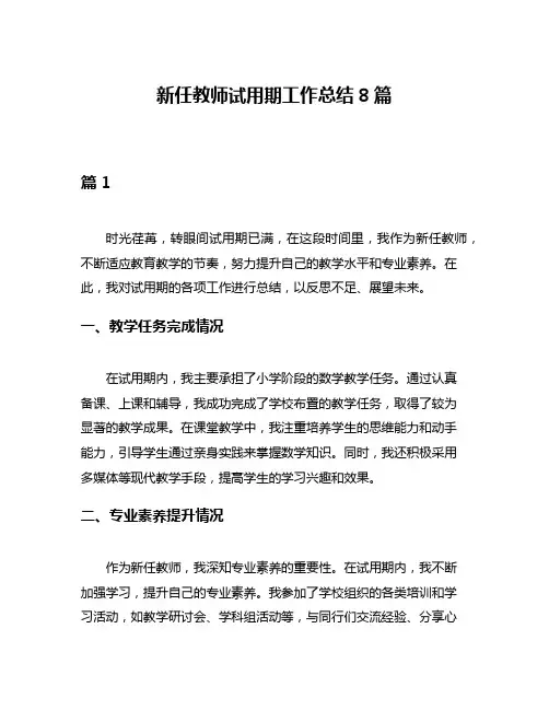 新任教师试用期工作总结8篇