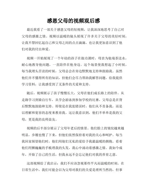 感恩父母的视频观后感
