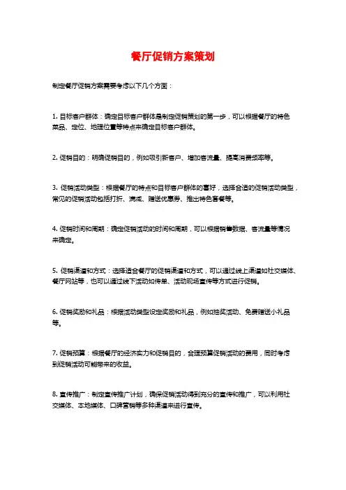 餐厅促销方案策划
