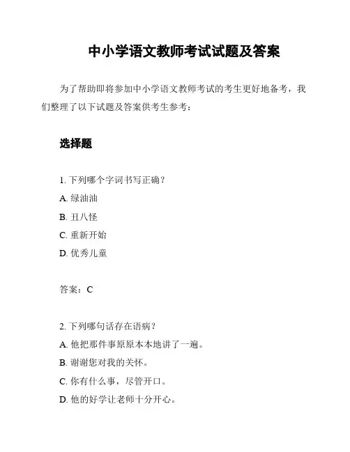 中小学语文教师考试试题及答案