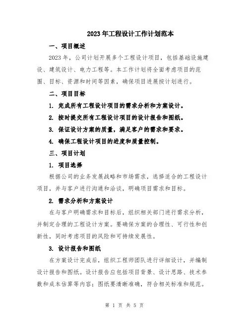 2023年工程设计工作计划范本