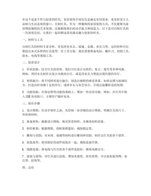 自制灯具总结文案范文