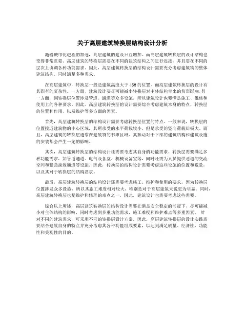 关于高层建筑转换层结构设计分析