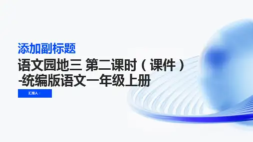 语文园地三 第二课时(课件)-统编版语文一年级上册