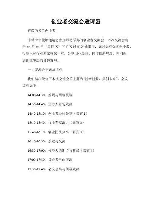创业者交流会邀请函