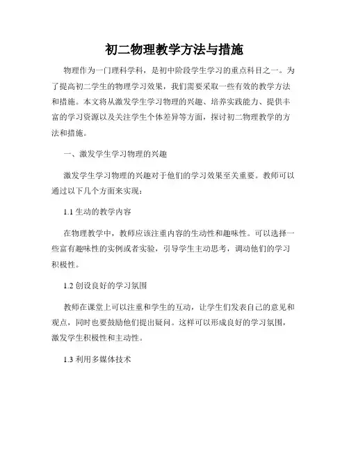 初二物理教学方法与措施