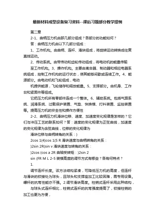 最新材料成型设备复习资料--课后习题部分教学提纲