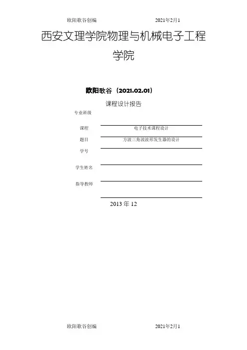 方波 三角波波形发生器的设计之欧阳歌谷创作